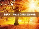 俞敏洪：从自愿自觉到坚忍不拔