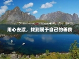 用心去渡，找到属于自己的善良