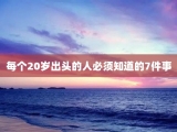 每个20岁出头的人必须知道的7件事