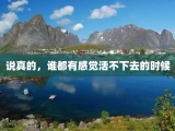 说真的，谁都有感觉活不下去的时候