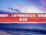 周国平：人品不但有好坏之分，也有深浅之别