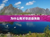 为什么有才华还会失败
