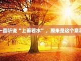 一直听说“上善若水”，原来是这个意思