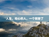 人生，知心的人，一个就够了