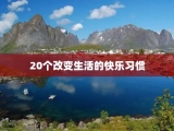 20个改变生活的快乐习惯