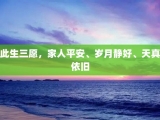 此生三愿，家人平安、岁月静好、天真依旧