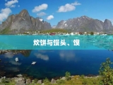 炊饼与馒头、馍