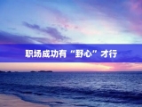 职场成功有“野心”才行