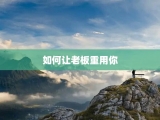 如何让老板重用你