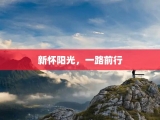 新怀阳光，一路前行