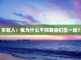 年轻人：我为什么不同意你们在一起？