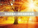 白领必看的十种职场致命毒药