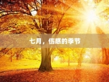 七月，伤感的季节