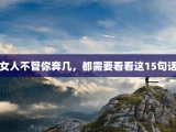 女人不管你奔几，都需要看看这15句话