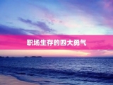 职场生存的四大勇气