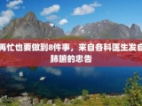 再忙也要做到8件事，来自各科医生发自肺腑的忠告