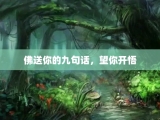 佛送你的九句话，望你开悟