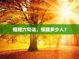 短短六句话，惊醒多少人？