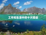 工作和生活中的十大错误