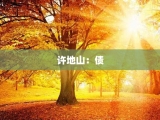 许地山：债