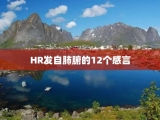 HR发自肺腑的12个感言