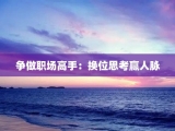 争做职场高手：换位思考赢人脉