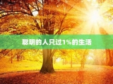 聪明的人只过1%的生活