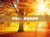 许地山：银翎的使命