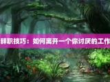 辞职技巧：如何离开一个你讨厌的工作
