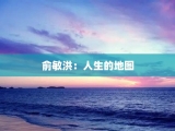 俞敏洪：人生的地图