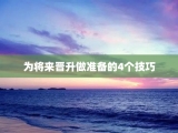 为将来晋升做准备的4个技巧