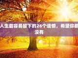 人生最容易留下的26个遗憾，希望你都没有
