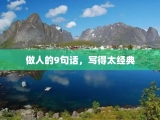做人的9句话，写得太经典