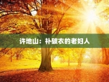 许地山：补破衣的老妇人