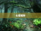 心空如叶