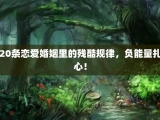 20条恋爱婚姻里的残酷规律，负能量扎心！