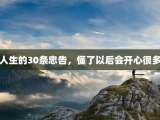 人生的30条忠告，懂了以后会开心很多