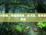 小时候，幸福很简单，长大后，简单很幸福