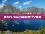 我在Facebook学到的10个经验