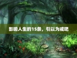 影响人生的15条，引以为戒吧