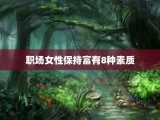 职场女性保持富有8种素质