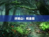 许地山：桃金娘