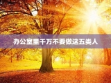 办公室里千万不要做这五类人