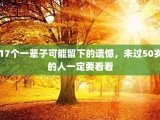 17个一辈子可能留下的遗憾，未过50岁的人一定要看看