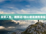 漫漫人生，拥有这7颗心便是拥有幸福