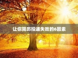 让你简历投递失败的6因素