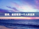 困境，最能看清一个人的品质