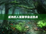 成熟的人需要学会这四点
