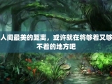 人间最美的距离，或许就在将够着又够不着的地方吧