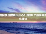 如何快速摆脱不开心？给你7个最简单的小建议